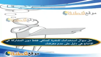 استخدامك للتقنية كمتلقي فقط دون المشاركة في الإنتاج هي دليل على عدم معرفتك