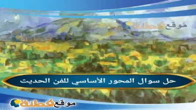 المحور الأساسي للفن الحديث