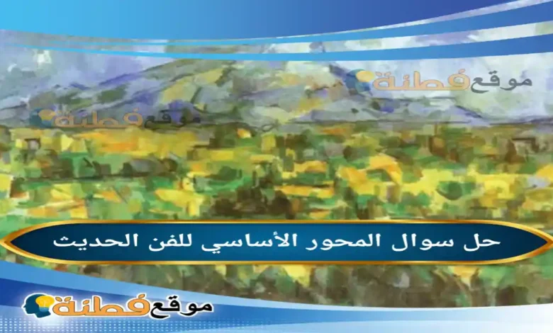 المحور الأساسي للفن الحديث