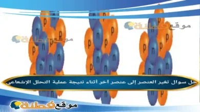 تغير العنصر إلى عنصر آخر أثناء نتيجة عملية التحلل الإشعاعي