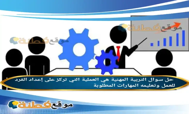 التربية المهنية هي العملية التي تركز على إعداد الفرد للعمل وتعليمه المهارات المطلوبة.