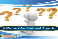 اسم الدولة عبارة عن بيانات