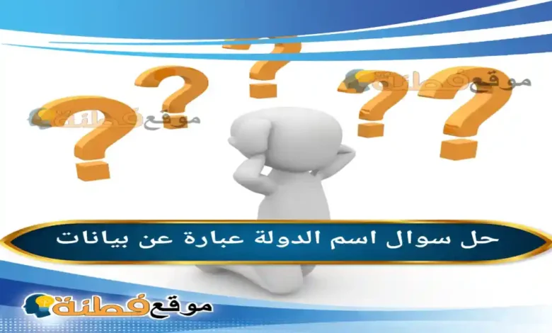 اسم الدولة عبارة عن بيانات