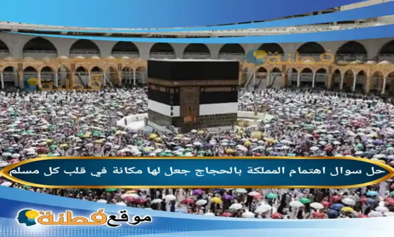 اهتمام المملكة بالحجاج جعل لها مكانة في قلب كل مسلم