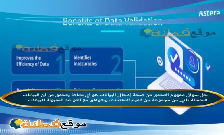 مفهوم التحقق من صحة إدخال البيانات هو أي نشاط يتحقق من أن البيانات المدخلة تأتي من مجموعة من القيم المعتمدة، وتتوافق مع القواعد المقبولة للبيانات