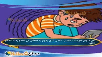 الوقت المناسب للعمل الذي يقوم به الطفل في الصورة أدناه هو الظهر.