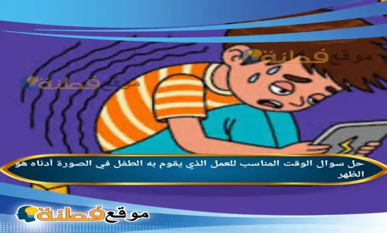 الوقت المناسب للعمل الذي يقوم به الطفل في الصورة أدناه هو الظهر.