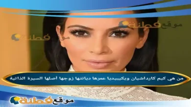 من هي كيم كارداشيان ويكيبيديا كم عمرها ديانتها زوجها أبرز المعلومات عنها
