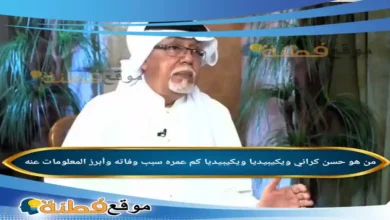 من هو حسن كراني ويكيبيديا سبب وفاته عمره مرضه أبرز المعلومات عنه