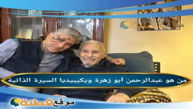 من هو عبدالرحمن أبو زهرة ويكيبيديا عمره مرضة أبرز المعلومات عنه