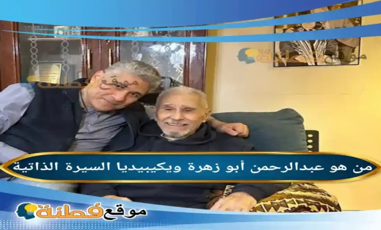 من هو عبدالرحمن أبو زهرة ويكيبيديا عمره مرضة أبرز المعلومات عنه