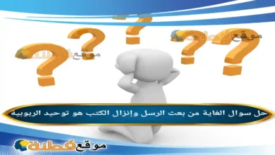 الغاية من بعث الرسل وإنزال الكتب هو توحيد الربوبية