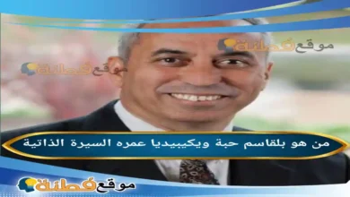 من هو بلقاسم حبة ويكيبيديا عمره ديانته أبرز المعلومات عنه
