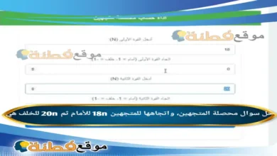 محصلة المتجهين، واتجاهها للمتجهين 18n للأمام ثم 20n للخلف هي