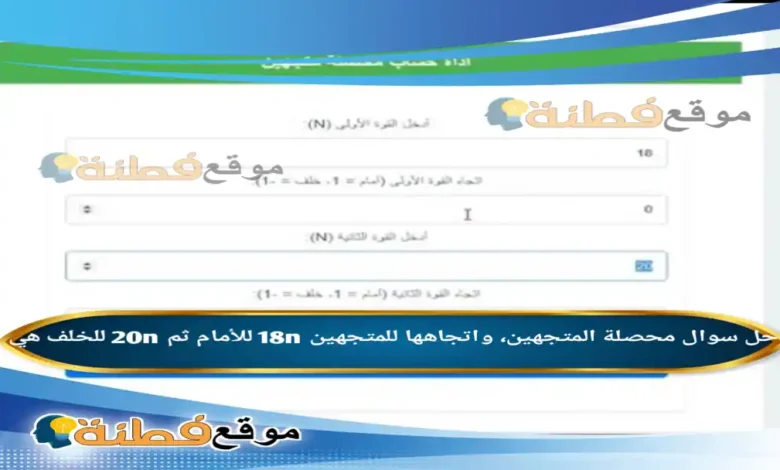 محصلة المتجهين، واتجاهها للمتجهين 18n للأمام ثم 20n للخلف هي