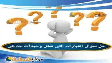 العبارات التي تمثل وحيدات حد هي