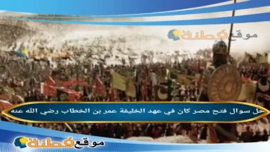 فتح مصر كان في عهد الخليفة عمر بن الخطاب رضي الله عنه