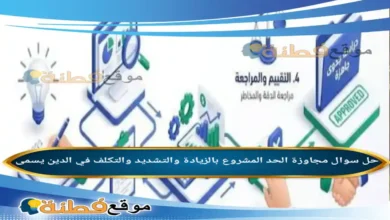 مجاوزة الحد المشروع بالزيادة والتشديد والتكلف في الدين يسمى