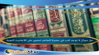 لا توجد كتب في عصرنا الحاضر تحتوي على الأحاديث النبوية