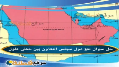 تقع دول مجلس التعاون بين خطي طول