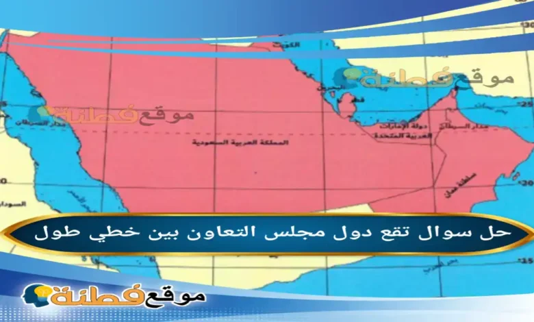 تقع دول مجلس التعاون بين خطي طول