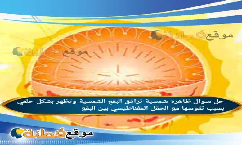 ظاهرة شمسية ترافق البقع الشمسية وتظهر بشكل حلقي بسبب تقوسها مع الحقل المغناطيسي بين البقع