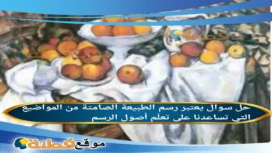 يعتبر رسم الطبيعة الصامتة من المواضيع التي تساعدنا على تعلّم أصول الرسم