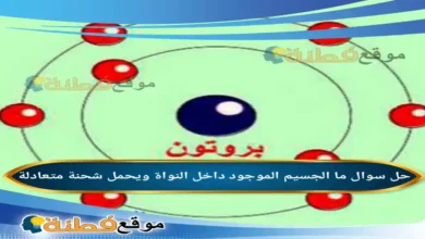 ما الجسيم الموجود داخل النواة ويحمل شحنة متعادلة