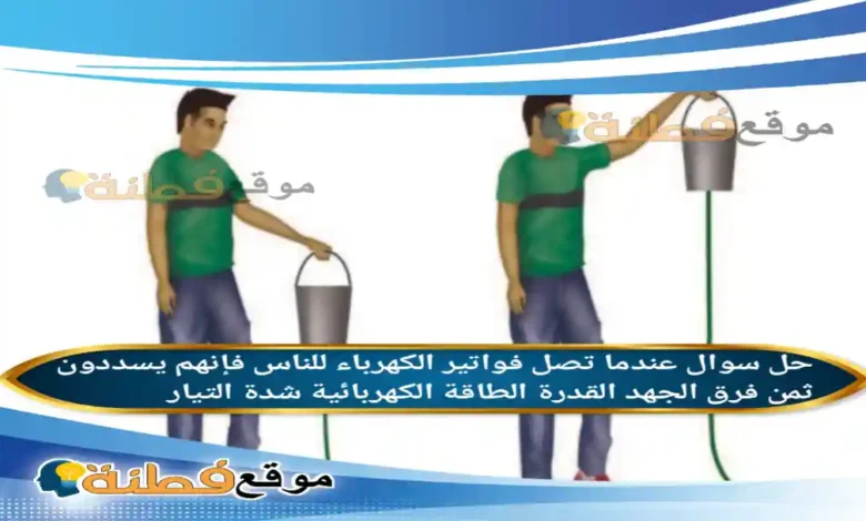 عندما تصل فواتير الكهرباء للناس فإنهم يسددون ثمن فرق الجهد القدرة الطاقة الكهربائية شدة التيار