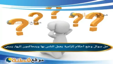 وضع أحكام إلزامية يعمل الناس بها ويتحاكمون إليها، يسمى