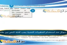 عند استخدام المتغيرات النصية يجب كتابة النص بين علامتي