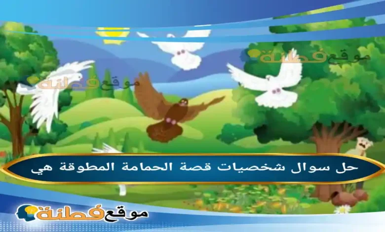 شخصيات قصة الحمامة المطوقة هي