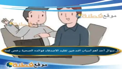 أحد أهم أسباب التدخين تقليد الأصدقاء فوائده الصحية رخص ثمنه