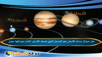 مدار الأرض هو المسار الذي تتبعه الأرض أثناء دورانها حول