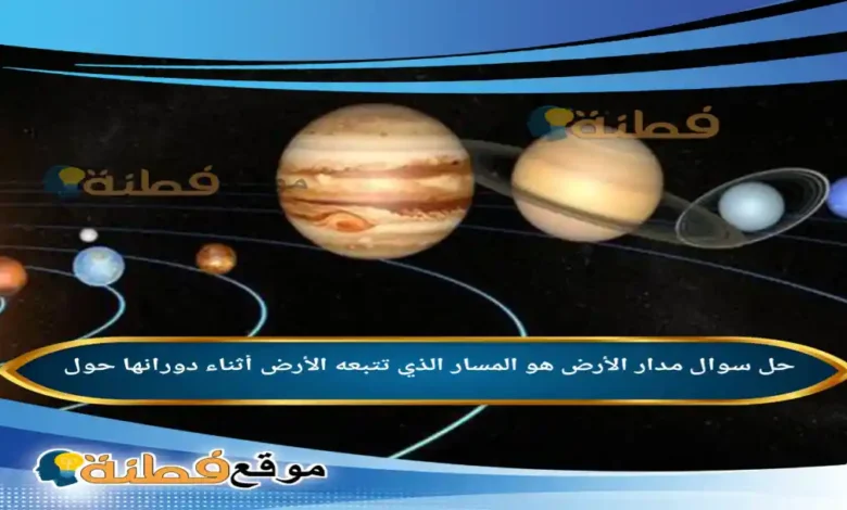 مدار الأرض هو المسار الذي تتبعه الأرض أثناء دورانها حول