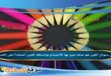 اللون هو صفة نميز بها الأجسام بواسطة العين اعتماداً على الضوء