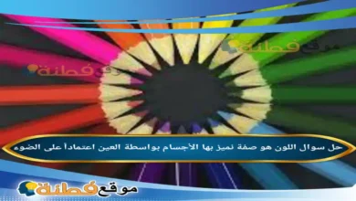 اللون هو صفة نميز بها الأجسام بواسطة العين اعتماداً على الضوء