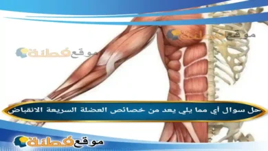 أي مما يلي يعد من خصائص العضلة السريعة الانقباض