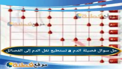 فصيلة الدم a تستطيع نقل الدم إلى الفصائل