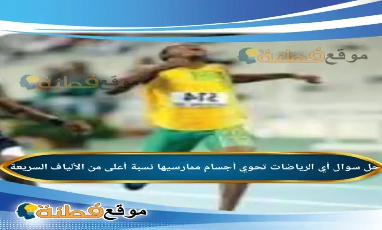 أي الرياضات تحوي أجسام ممارسيها نسبة أعلى من الألياف السريعة