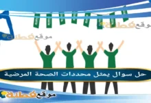 يمثل محددات الصحة المرضية