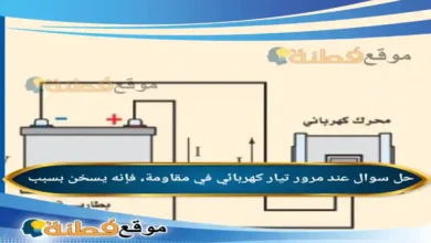 عند مرور تيار كهربائي في مقاومة، فإنه يسخن بسبب