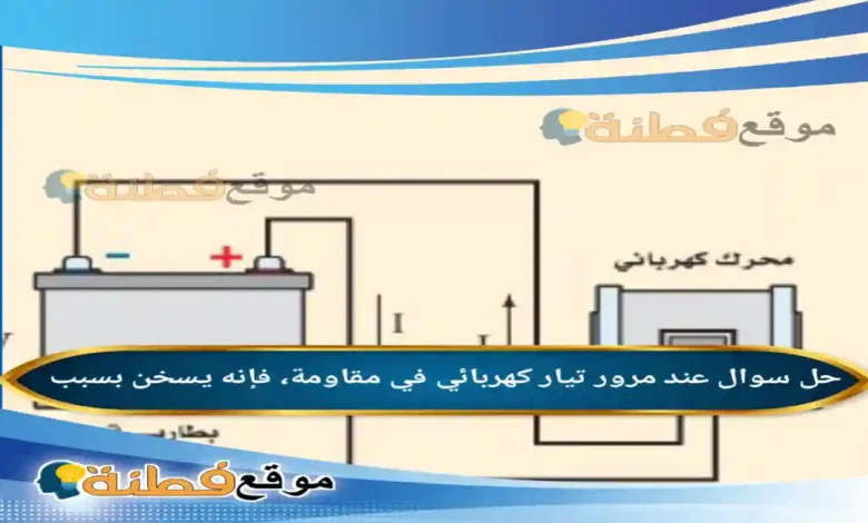 عند مرور تيار كهربائي في مقاومة، فإنه يسخن بسبب