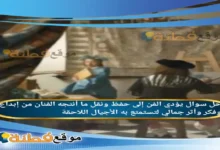 يؤدي الفن إلى حفظ ونقل ما أنتجه الفنان من إبداع وفكر وأثر جمالي لتستمتع به الأجيال اللاحقة