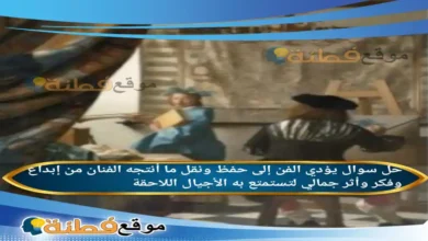 يؤدي الفن إلى حفظ ونقل ما أنتجه الفنان من إبداع وفكر وأثر جمالي لتستمتع به الأجيال اللاحقة