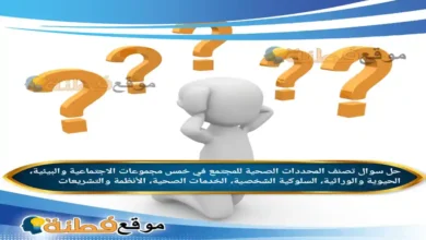 تصنف المحددات الصحية للمجتمع في خمس مجموعات الاجتماعية والبيئية، الحيوية والوراثية، السلوكية الشخصية، الخدمات الصحية، الأنظمة والتشريعات