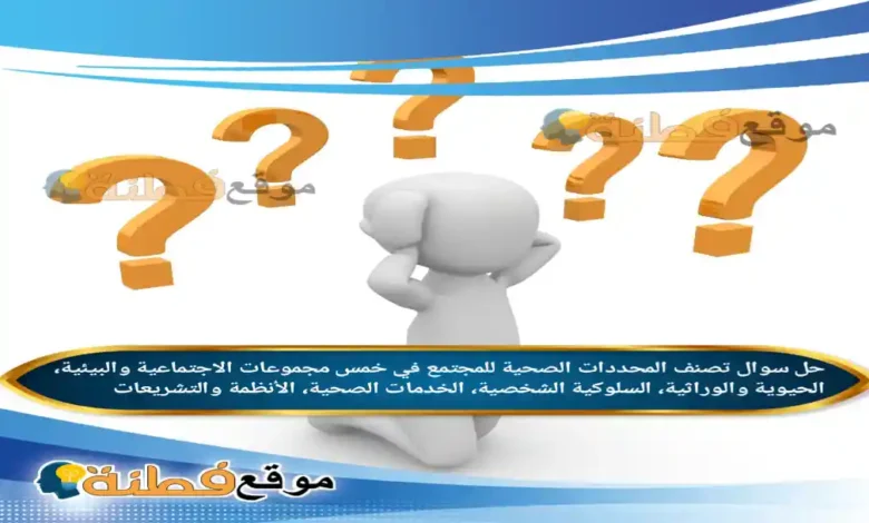 تصنف المحددات الصحية للمجتمع في خمس مجموعات الاجتماعية والبيئية، الحيوية والوراثية، السلوكية الشخصية، الخدمات الصحية، الأنظمة والتشريعات