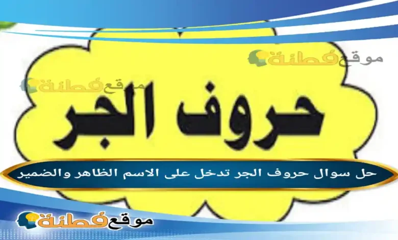 حروف الجر تدخل على الاسم الظاهر والضمير