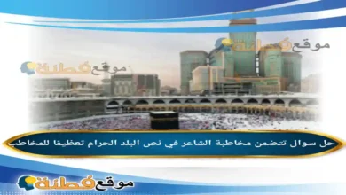 تتضمن مخاطبة الشاعر في نص البلد الحرام تعظيمًا للمخاطب.