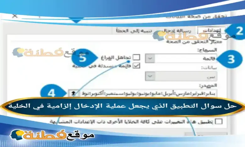 التطبيق الذي يجعل عملية الإدخال إلزامية في الخلية
